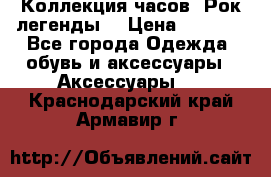 Коллекция часов “Рок легенды“ › Цена ­ 1 990 - Все города Одежда, обувь и аксессуары » Аксессуары   . Краснодарский край,Армавир г.